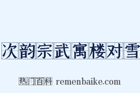 次韵宗武寓楼对雪是什么意思的图片